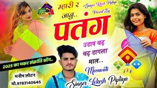 Makar Sankranti Trending Song || म्हारी र जानु पतंग उडाव चढ़ चढ़ || Lokesh Piplya ~ New Meena Geet