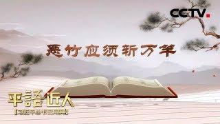 《平“语”近人——习近平总书记用典》 第九集：恶竹应须斩万竿 20181016 | CCTV