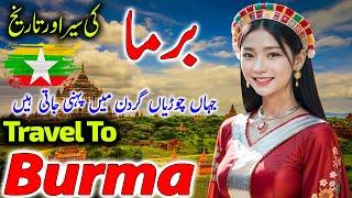 Travel To Burma | Travel Urdu Documentary of Myanmar | History And Facts About Burma | برما کی سیر