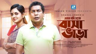 Basha Vara( বাসা ভাড়া ) Emon Jodi Hoto | Mosharraf Karim | Tania Brishty | New Short Drama 2024