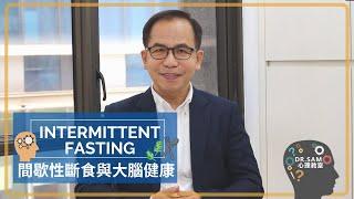 【間歇性斷食】Intermittent fasting原來可以醫病🩺?!! 仲可以改善整體大腦功能 | 大腦健康 | Dr.SAM 心理教室 |