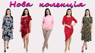 Нова КОЛЕКЦІЯ суконь та костюмів Плаття-терапія зима/весна 2023