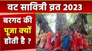 Vat Savitri Vrat 2023: वट सावित्री व्रत के दिन बरगद के पेड़ की पूजा क्यों होती है | Boldsky