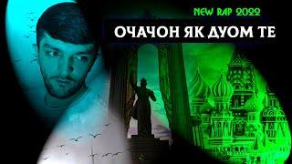 Navik Mc  - Очаҷон як дуом те  New Rap 2022