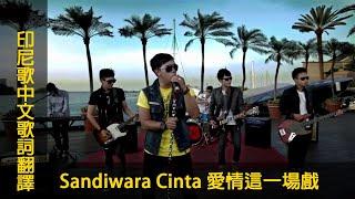 印尼歌曲【Sandiwara Cinta 愛情這一場戲】中文歌詞翻譯 #chinese #mandarin＃LyricVideo