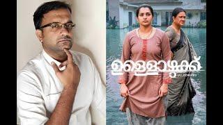 Ullozhukku - Review | Parvathy Thiruvothu, Urvashi | Christo Tomy | Sushin Shyam | KaKis Talkies