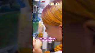 Когда утро НЕ ДОБРОЕ  | Смотри шоу Миланы Филимоновой на СОЛНЦЕ!