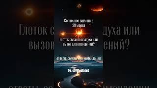 подробно в тг канале"Ответ планет": https://t.me/otvet_planet/55 #эзотерика #психология #астрология