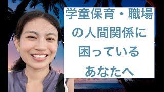 【学童保育】職場の面倒な人間関係に困っているあなたへ