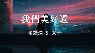 邱鋒澤 FENG ZE , 采子 CAI ZI - 我們美好過 Wo Men Mei Hao Guo【動態歌詞 Pinyin Lyrics】