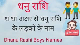 ध धा (Dh) अक्षर से धनु राशि के लड़कों के नाम ध धा (Dh) से लड़कों के नाम धनु राशि से नाम #धनुराशि#rashi