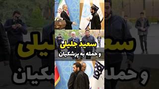 نماینده جلیلی سخنرانی پزشکیان بهم ریخت!