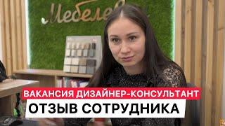 Вакансия дизайнер-консультант фирменного салона компании Мебелевич