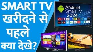 Smart TV Buying Guide 2024 | Smart TV Kharidne Se Pahle Kya Dekhe | LCD, LED TV Buying Tips in Hindi