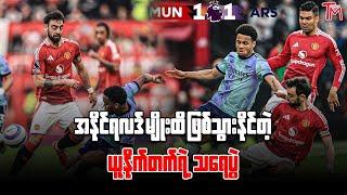 အနိုင်ရလဒ် မျိုးထိ ဖြစ်သွားနိုင်တဲ့ ယူနိုက်တက်ရဲ့ သရေပွဲ