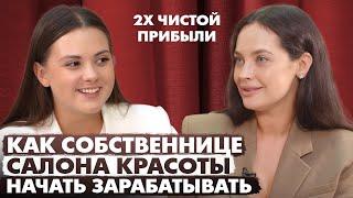 Только так можно увеличить поток клиентов в бьюти в 2025 году|о премиум сервисе с Ксенией Карнушиной