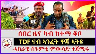 ሰበር ዜና ካብ ከተማ ቆቦ | TDF ናብ ኣንፈት ዋጃ ኣትዩ | ሓበራዊ ስጉምቲ ምውሳድ ተጀሚሩ | kokob media news