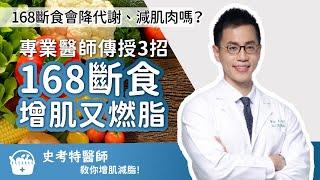 168斷食會降代謝、減肌肉嗎？專業醫師用3招「168斷食增肌又燃脂」