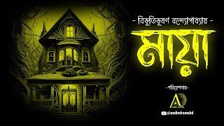 মায়া - বিভূতিভূষণ বন্দ্যোপাধ্যায় | Bengali Horror Story | Bangla Audio Drama | Sunday Suspense