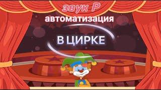 Звук [Р] "В цирке" закрепляем в словах/Автоматизация/Логомульт