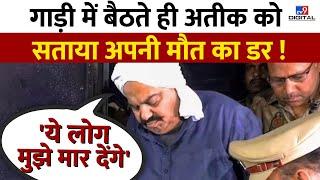 गाड़ी में बैठते ही Atique Ahmed को सताया मौत का डर ! | Umesh Pal Murder | UP Police | Sabarmati Jail