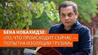 Бека Кобахидзе: «То, что происходит сейчас – попытка изоляции Грузии»