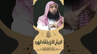 الجيش الذي يخشاه اليهود #shortvideo  #الشيخ_هشام_البيلي