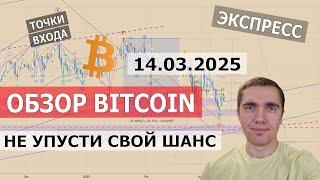 14.03.2025. Не упусти свой шанс. Обзор Bitcoin. Точки входа