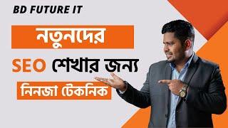 নতুনদের SEO শেখার জন্য নিনজা টেকনিক | How to Learn SEO for Beginners Bangla tutorial