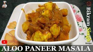 Aloo Paneer Recipe | Aloo Paneer Gravy Recipe | Quick Aloo Paneer Recipe | Chef Bikram Singh