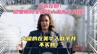 美国大选临近，哈里斯向全体华人发公开喊话！遭冷嘲热讽！华人群体似乎并不买账！