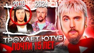 МАКС +100500 РВЁТ ЮТУБ УЖЕ ПОЧТИ 15 ЛЕТ