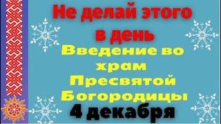 4 декабря. Не делай этого в день Введение во храм Пресвятой Богородицы