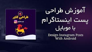 چطوری پست اینستاگرام یا کاور رو با موبایل طراحی کنم Design Instagram posts with Android