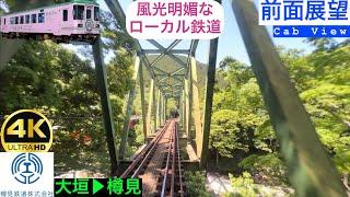 【風光明媚なローカル鉄道】【前面展望 4K 60fps/HDR】樽見鉄道 大垣〜樽見 字幕付き/【Front View 4K】TARUMI-RAILWAY