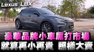 Lexus LBX最小台的休旅車登場嘍！售價129～169萬，說貴不貴，但生命誠可貴