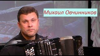 5 пьес из "Детского альбома" П.И.Чайковского. Баянист Михаил ОВЧИННИКОВ