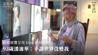 【專訪】前衛展覽呈現 Diva 如何蛻變 93歲潘迪華：不讓世界改變我｜2023展覽推薦｜文化者 TheCulturistHK