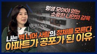 [강유정 교수] 공포의 아파트 - 벽 너머의 정체는 아무도 모른다