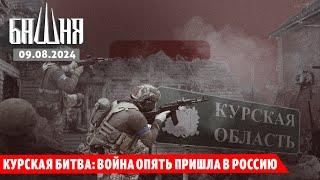 Курская битва: война опять пришла в Россию [09.08.2024] Новости | Рашид Абдурахманов