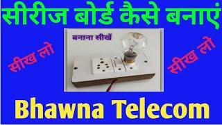 Simple Series Testing Board Kaise Banaye //Bhawna Telecom##