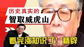 老梁揭秘系列-揭秘歷史上真實的智取威虎山是啥樣的？看完漲知識了！精辟