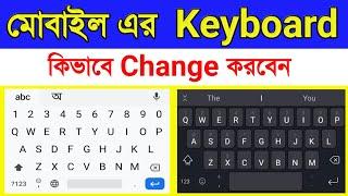 How to change mobile keyboard | Phone এর Keyboard কিভাবে Change করবেন