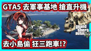 【阿航】GTA5 去軍事基地 搶直升機 只為了去小島偷狂三跑車!?  | 神偷小富