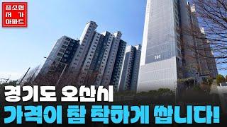 가격이 참 착하게 쌉니다! 경기도 오산시 가장 싼 아파트 TOP 5 #중소형평 #저가아파트 #내집마련