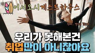 어서오시게스트하우스 리뷰 - 왜 우리 청춘들, 기를 죽이고 그래요