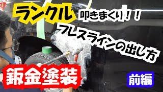 【鈑金塗装】ランクル　鈑金開始！今回は鈑金とパテ、ラインの出し方やっていきます。前編