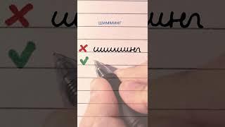 Improve your Russian cursive #3 | Russian handwriting mistakes | шимминг  #handwriting #cyrillic