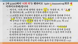 [복음] '너희 그 의'에 관하여, 마태복음 5장 20절