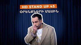 HD Stand Up 45 /New Season/ - Օրենքների մասին